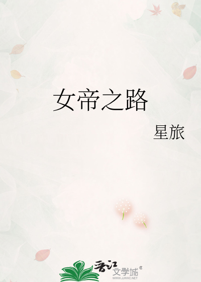 Bìa truyện Nữ Đế Chi Lộ (女帝之路)