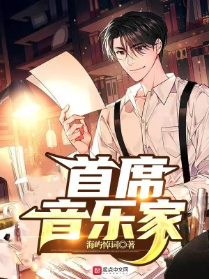 Bìa truyện Thủ Tịch Âm Nhạc Gia (首席音乐家)