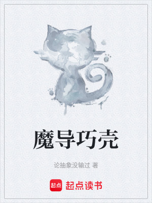 Bìa truyện Ma Đạo Xảo Xác (魔导巧壳)