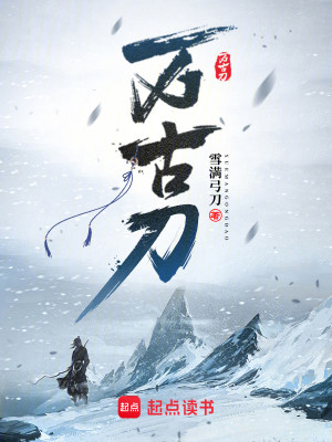Bìa truyện Vạn Cổ Đao (万古刀)