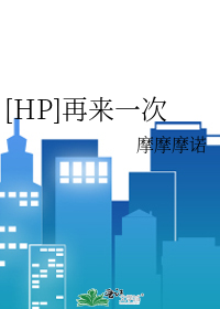 Bìa truyện Hp Tái Lai Nhất Thứ ([HP]再来一次)