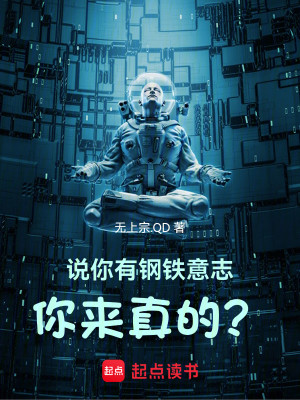 Bìa truyện Thuyết Nhĩ Hữu Cương Thiết Ý Chí Nhĩ Lai Chân Đích (说你有钢铁意志，你来真的？)