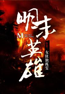 Bìa truyện Minh Mạt Anh Hùng (明末英雄)