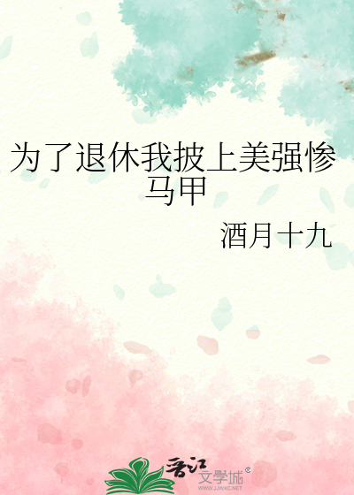 Bìa truyện Vi Liễu Thối Hưu Ngã Phi Thượng Mĩ Cường Thảm Mã Giáp (为了退休我披上美强惨马甲)