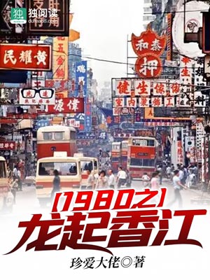 Bìa truyện 1980 Chi Long Khởi Hương Giang (1980之龙起香江)