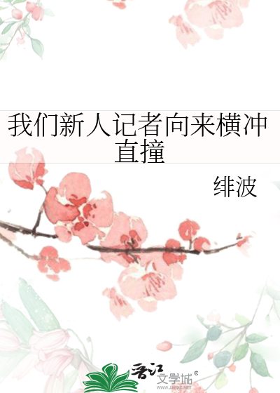 Bìa truyện Ngã Môn Tân Nhân Kí Giả Hướng Lai Hoành Xung Trực Chàng (我们新人记者向来横冲直撞)
