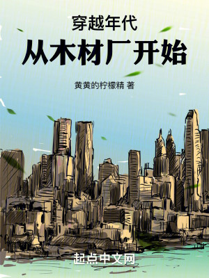 Bìa truyện Xuyên Việt Niên Đại Tòng Mộc Tài Hán Khai Thủy (穿越年代：从木材厂开始)