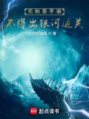 Bìa truyện Vô Thủy Hoàng Thủ Dụ Bất Đắc Xuất Ngân Hà Biên Quan (无始皇手谕，不得出银河边关)