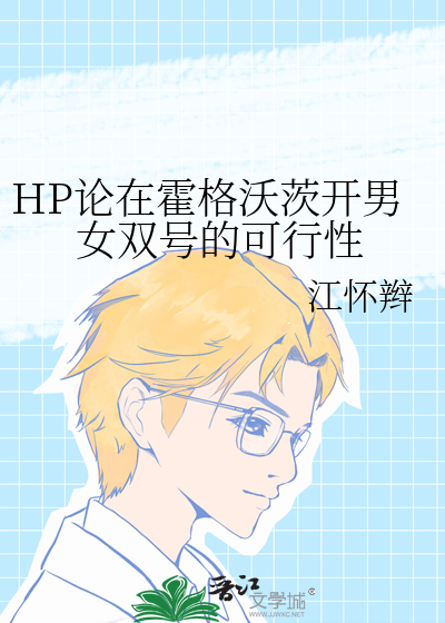 Bìa truyện Hp Luận Tại Hoắc Cách Ốc Tì Khai Nam Nữ Song Hào Đích Khả Hành Tính (HP论在霍格沃茨开男女双号的可行性)