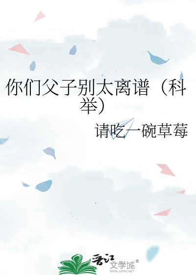 Bìa truyện Nhĩ Môn Phụ Tử Biệt Thái Li Phổ Khoa Cử (你们父子别太离谱（科举）)