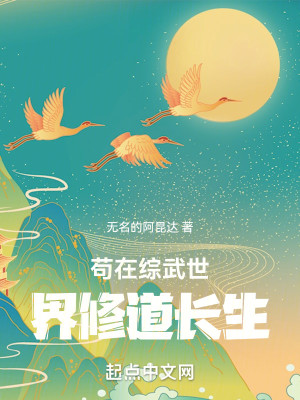 Bìa truyện Cẩu Tại Tống Vũ Thế Giới Tu Đạo Trường Sinh (苟在综武世界修道长生)