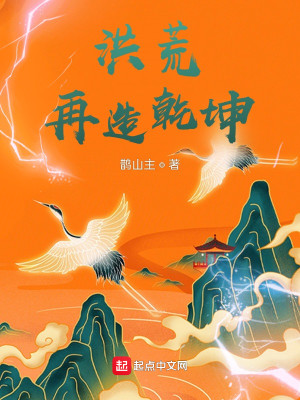 Bìa truyện Hồng Hoang Tái Tạo Can Khôn (洪荒，再造乾坤)
