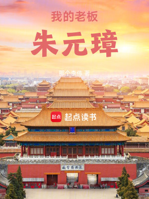 Bìa truyện Đại Minh Ngã Đích Lão Bản Chu Nguyên Chương (大明：我的老板朱元璋)
