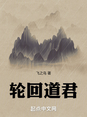 Bìa truyện Luân Hồi Đạo Quân (轮回道君)