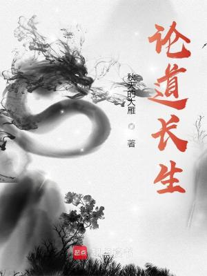 Bìa truyện Luận Đạo Trường Sinh (论道长生)