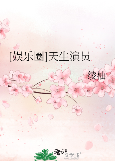Bìa truyện Ngu Nhạc Quyển Thiên Sinh Diễn Viên ([娱乐圈]天生演员)