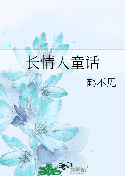 Bìa truyện Trường Tình Nhân Đồng Thoại (长情人童话)
