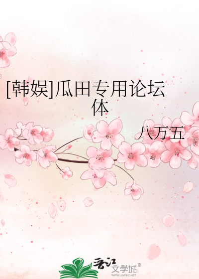 Bìa truyện Hàn Ngu Qua Điền Chuyên Dụng Luận Đàn Thể ([韩娱]瓜田专用论坛体)