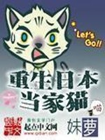 Bìa truyện Trọng Sinh Nhật Bổn Đương Gia Miêu (重生日本当家猫)