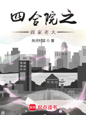 Bìa truyện Tứ Hợp Viện Chi Diêm Gia Lão Đại (四合院之阎家老大)