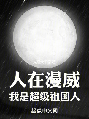 Bìa truyện Nhân Tại Mạn Uy Ngã Thị Siêu Cấp Tổ Quốc Nhân (人在漫威：我是超级祖国人)