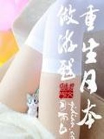 Bìa truyện Trọng Sinh Nhật Bổn Tố Du Hí (重生日本做游戏)