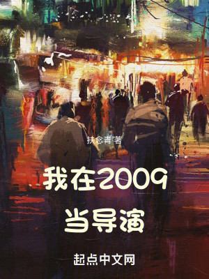 Bìa truyện Ngã Tại 2009 Đương Đạo Diễn (我在2009当导演)