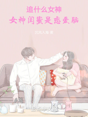 Bìa truyện Truy Thập Yêu Nữ Thần Nữ Thần Khuê Mật Thị Luyến Ái Não (追什么女神，女神闺蜜是恋爱脑)