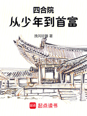 Bìa truyện Tứ Hợp Viện Tòng Thiếu Niên Đáo Thủ Phú (四合院：从少年到首富)