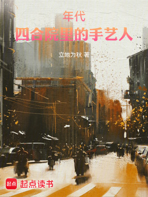 Bìa truyện Niên Đại Tứ Hợp Viện Lí Đích Thủ Nghệ Nhân (年代：四合院里的手艺人)