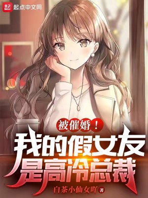 Bìa truyện Bị Thôi Hôn Ngã Đích Giả Nữ Hữu Thị Cao Lãnh Tổng Tài (被催婚！我的假女友是高冷总裁)