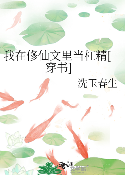Bìa truyện Ngã Tại Tu Tiên Văn Lí Đương Giang Tinh Xuyên Thư (我在修仙文里当杠精[穿书])