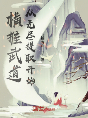 Bìa truyện Hoành Thôi Vũ Đạo Tòng Vô Tận Đề Thủ Khai Thủy (横推武道从无尽提取开始)
