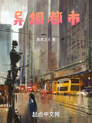 Bìa truyện Dị Tương Đô Thị (异相都市)
