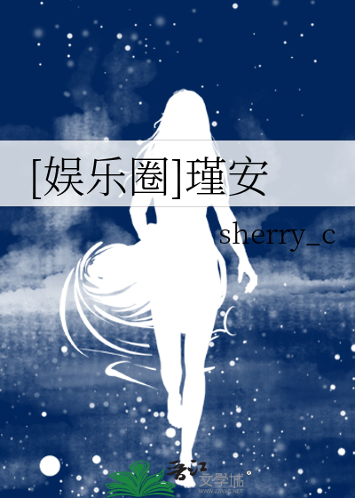 Bìa truyện Ngu Nhạc Quyển Cẩn An ([娱乐圈]瑾安)