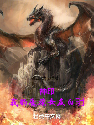 Bìa truyện Thần Ấn Ngã Đích Ma Tộc Nữ Hữu Bạch Nguyệt (神印：我的魔族女友白玥)