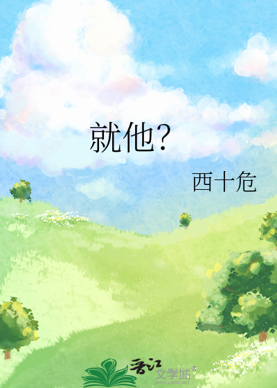 Bìa truyện Tựu Tha (就他？)