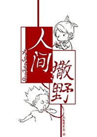 Bìa truyện Nhân Gian Tát Dã (人间撒野)