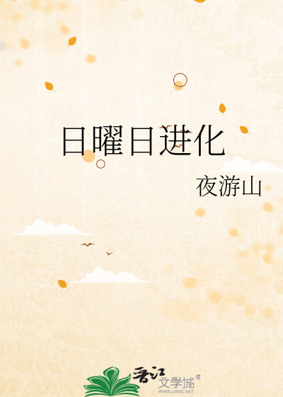 Bìa truyện Nhật Diệu Nhật Tiến Hóa (日曜日进化)