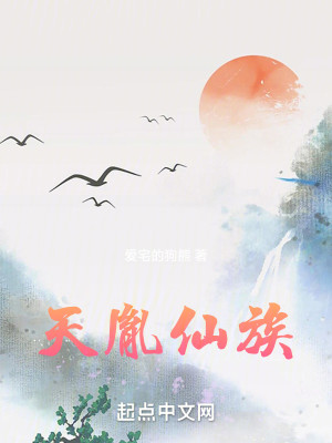 Bìa truyện Thiên Dận Tiên Tộc (天胤仙族)