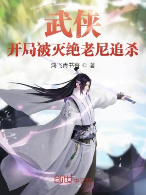 Bìa truyện Vũ Hiệp Khai Cục Bị Diệt Tuyệt Lão Ni Truy Sát (武侠：开局被灭绝老尼追杀)