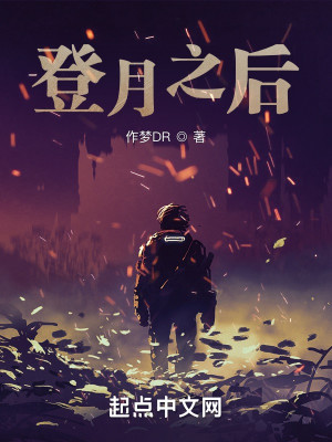 Bìa truyện Đăng Nguyệt Chi Hậu (登月之后)