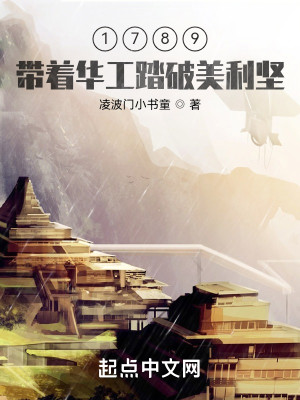 Bìa truyện 1789 Đái Trứ Hoa Công Đạp Phá Mĩ Lợi Kiên (1789，带着华工踏破美利坚)