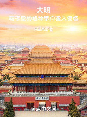 Bìa truyện Đại Minh Tương Tử Lí Đích Du Lâm Quân Hộ Hỗn Nhập Quan Trường (大明：箱子里的榆林军户混入官场)