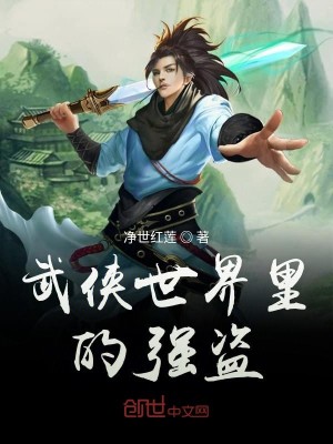 Bìa truyện Vũ Hiệp Thế Giới Lí Đích Cường Đạo (武侠世界里的强盗)