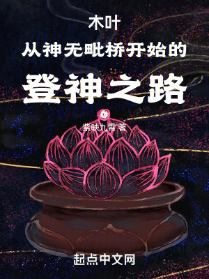 Bìa truyện Mộc Hiệp Tòng Thần Vô Bì Kiều Khai Thủy Đích Đăng Thần Chi Lộ (木叶：从神无毗桥开始的登神之路)