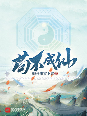Bìa truyện Cẩu Bất Thành Tiên (苟不成仙)