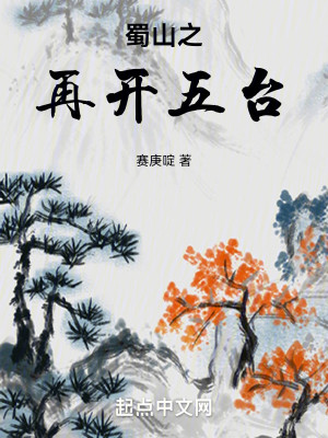 Bìa truyện Thục Sơn Chi Tái Khai Ngũ Đài (蜀山之再开五台)