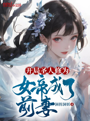 Bìa truyện Khai Cục Thánh Nhân Tu Vi Nữ Đế Thành Liễu Tiền Thê (开局圣人修为，女帝成了前妻)