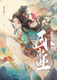 Bìa truyện Sư Tổ Hạ Cương Tái Tựu Nghiệp (师祖下岗再就业)